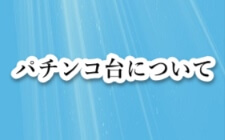福祉パチンコ パチンコ台について