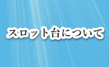 福祉パチンコ スロット台について